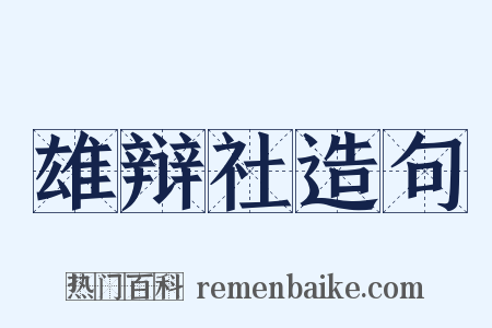 雄辩社造句是什么意思的图片